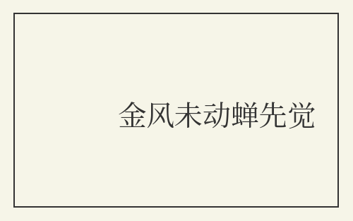 金风未动蝉先觉