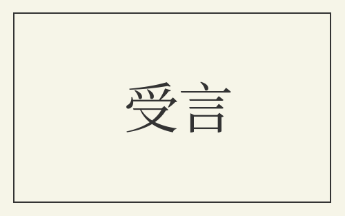 受言
