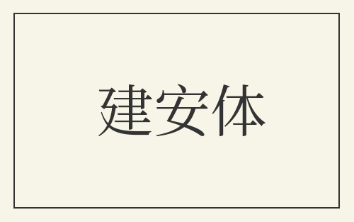 建安体