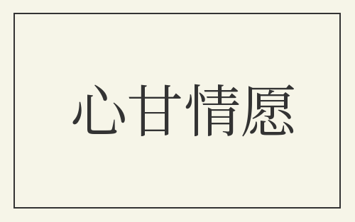 心甘情愿