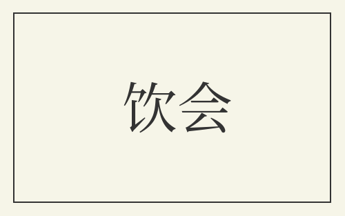 饮会