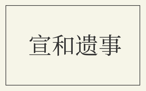 宣和遗事