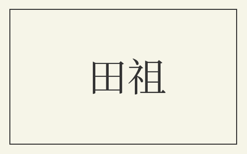 田祖