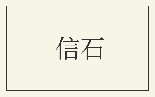 信石