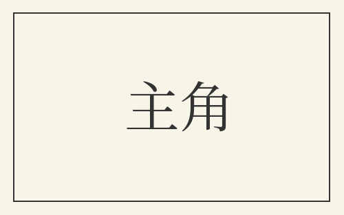 主角