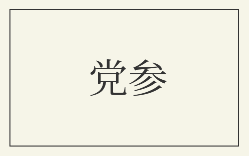 党参