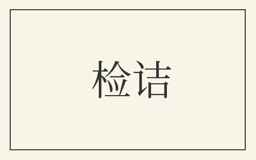 检诘