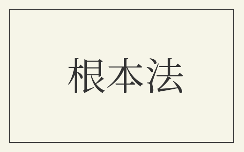 根本法