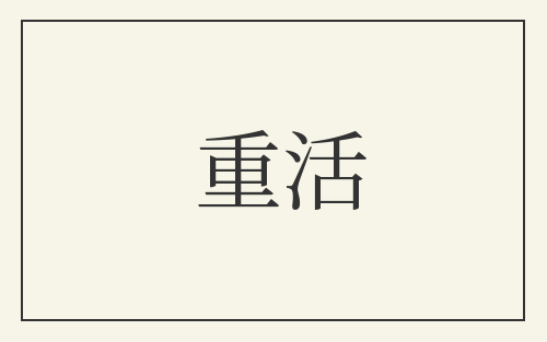 重活