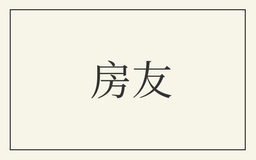 房友
