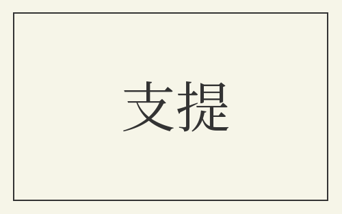 支提