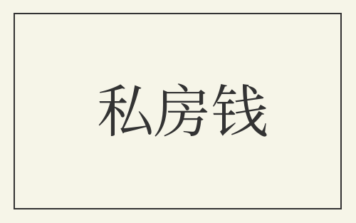 私房钱