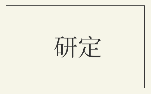 研定