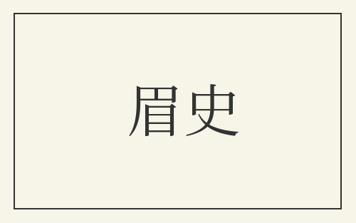 眉史
