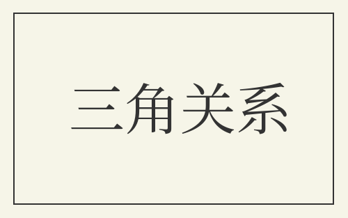 三角关系