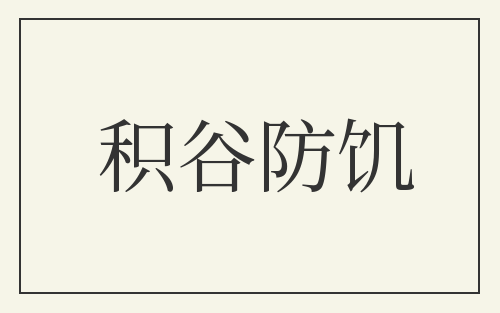 积谷防饥