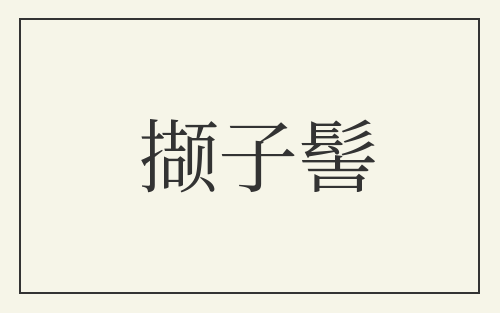 撷子髻