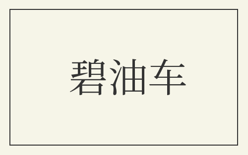 碧油车
