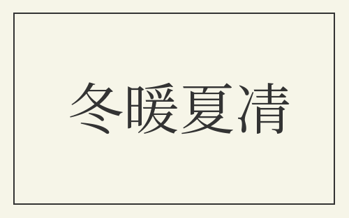 冬暖夏凊