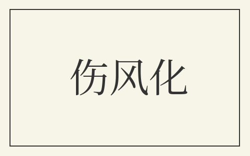 伤风化