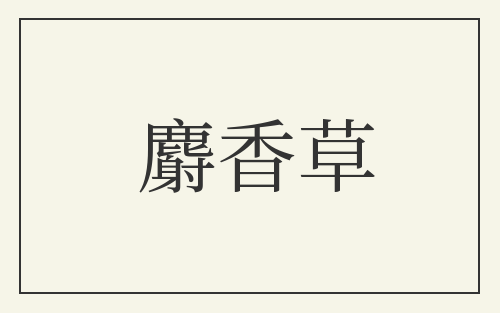 麝香草