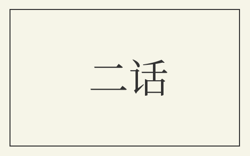 二话