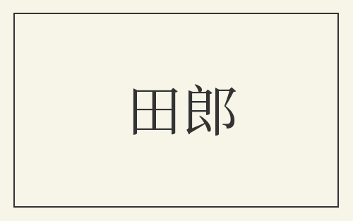 田郎