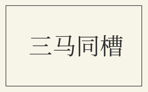 三马同槽