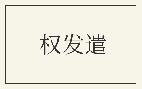权发遣