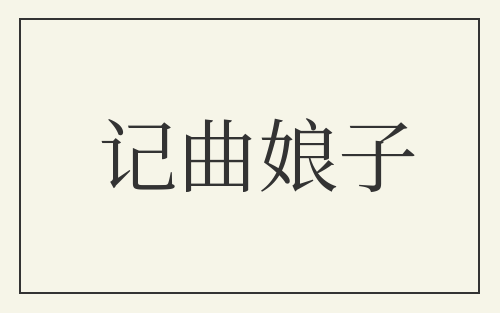 记曲娘子