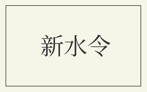 新水令