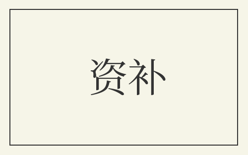 资补