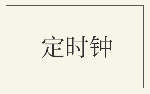定时钟