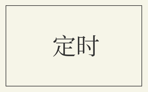 定时
