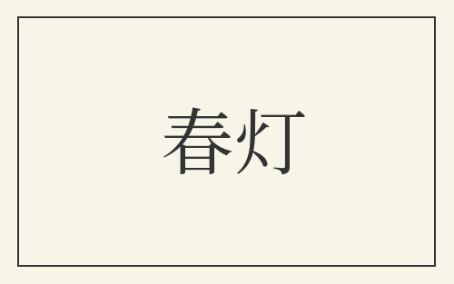 春灯