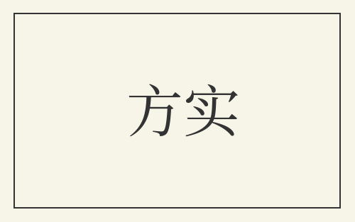 方实