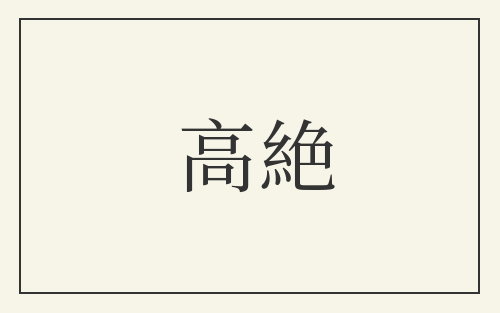 高絶