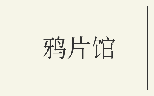 鸦片馆
