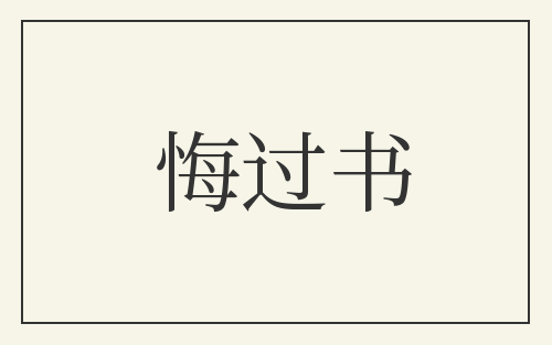 悔过书