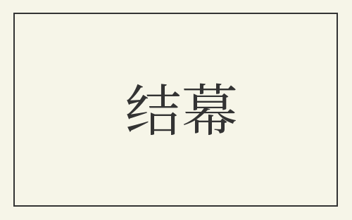 结幕