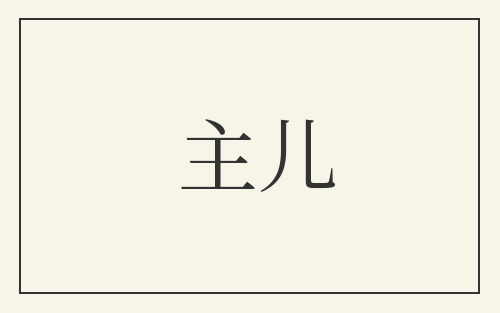 主儿