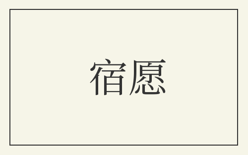 宿愿