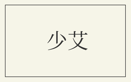 少艾