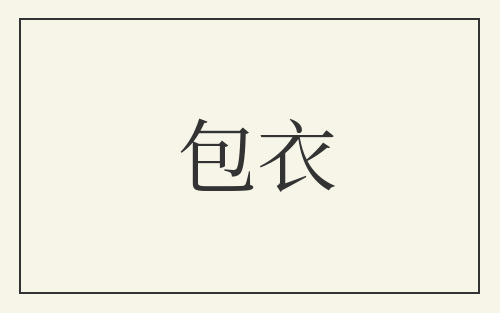 包衣