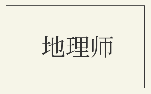 地理师