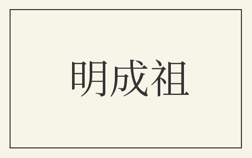明成祖