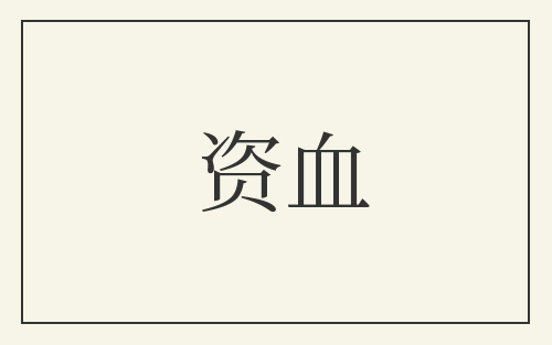 资血