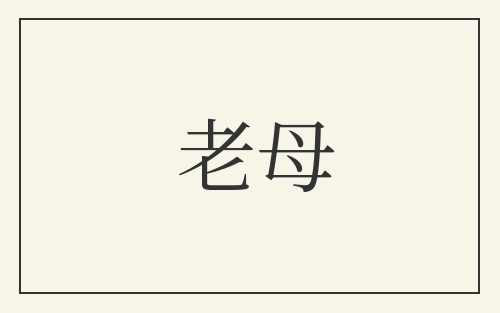 老母
