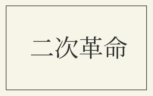 二次革命
