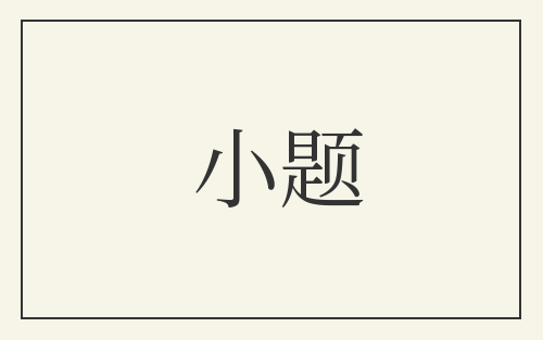 小题